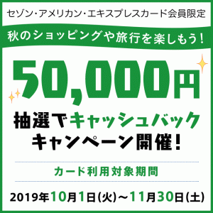 10月1日スタート！アメックスカード利用で抽選で1,500人に50,000円キャッシュバック