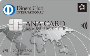 【3月12.2万マイル相当】ANAダイナースクラブカードの入会キャンペーン2種類とメリットの解説