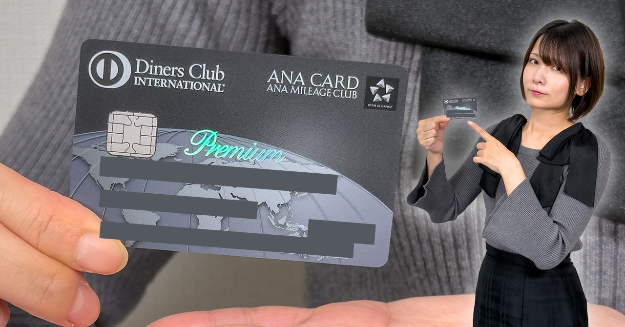 ANAダイナースプレミアムは最強のカードって本当？マイル還元率やメリットを解説