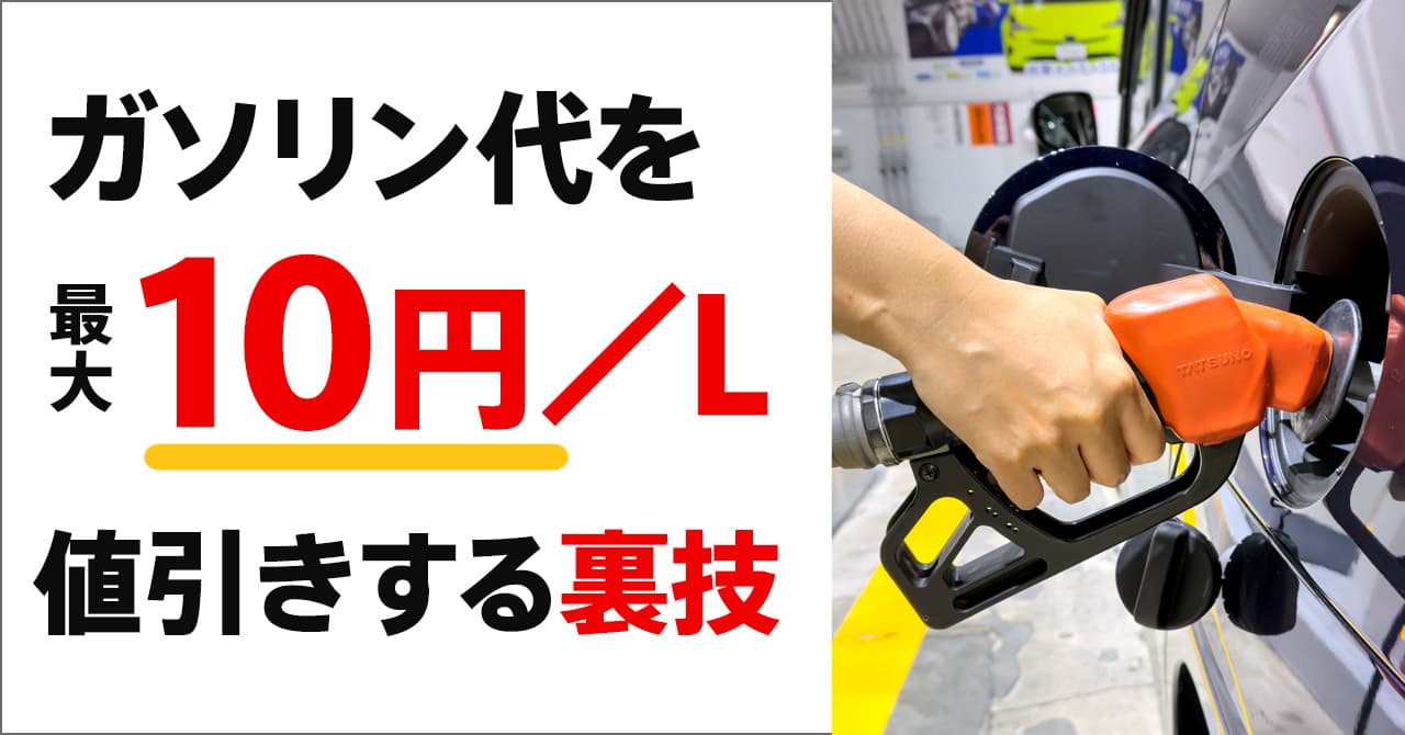 ガソリン代が最大10円/L割引になるクレジットカード