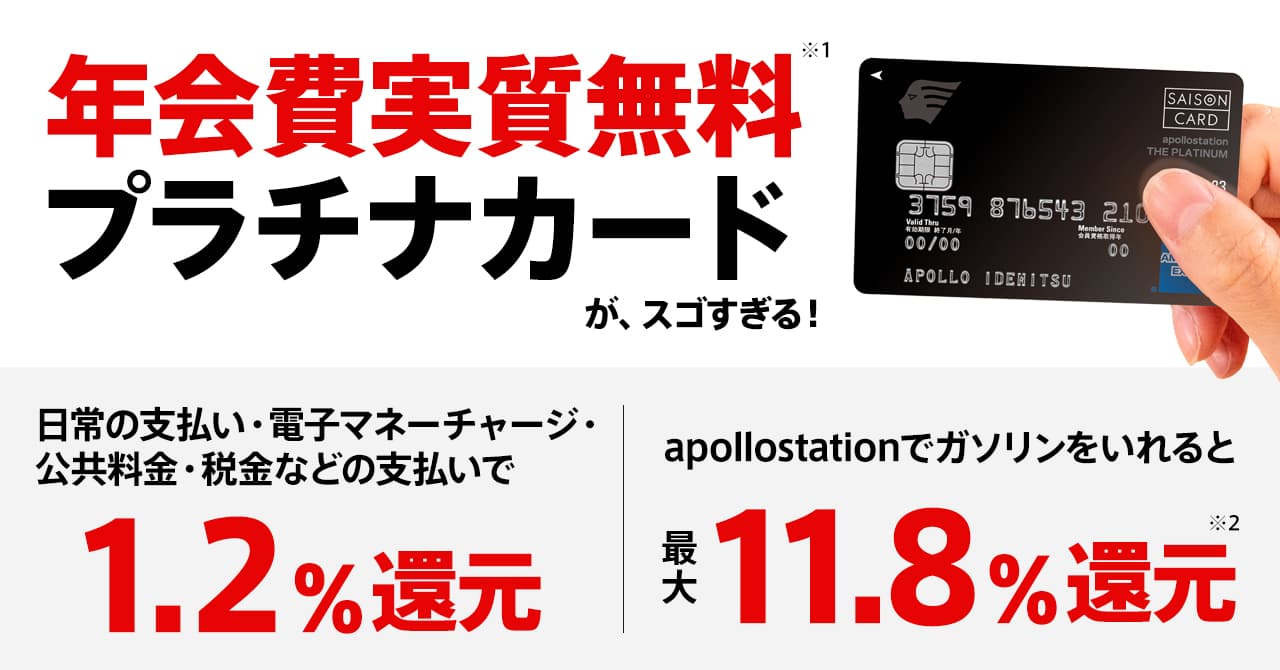 ポイント還元率1.2％！ガソリン代で割引が受けられる格安のプラチナカード