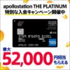 【10月52000円】apollostation THE PLATINUMの新しい入会キャンペーンを解説！過去のキャンペーンと比較するとお得？