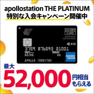 【2025年10月1日から】apollostation THE PLATINUMの最大52000円相当もらえる入会キャンペーンを解説