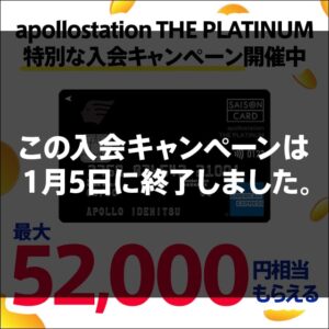 【2025年10月1日から】apollostation THE PLATINUMの最大52000円相当もらえる入会キャンペーンを解説