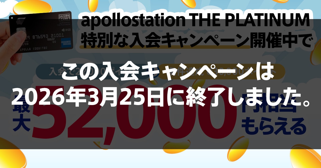 apollostation THE PLATINUMの最大52000円もらえる入会キャンペーンを 