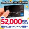 apollostation THE PLATINUMの2026年1月の新しい入会キャンペーンを解説！過去のキャンペーンと比較するとお得？