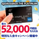 apollostation THE PLATINUMの2026年2月の新しい入会キャンペーンを解説！過去のキャンペーンと比較するとお得？