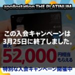 apollostation THE PLATINUMの最大52000円もらえる入会キャンペーンを解説！過去のキャンペーンと比較するとお得？