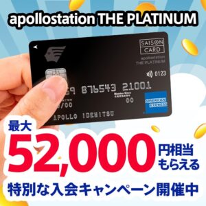 【2026年1月】apollostation THE PLATINUMの新しい入会キャンペーンを解説！過去のキャンペーンと比較するとお得？