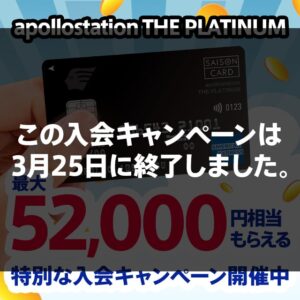 【2026年1月】apollostation THE PLATINUMの新しい入会キャンペーンを解説！過去のキャンペーンと比較するとお得？