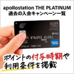 apollostation THE PLATINUMの過去の入会キャンペーン一覧