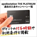 apollostation THE PLATINUMの過去の入会キャンペーン一覧