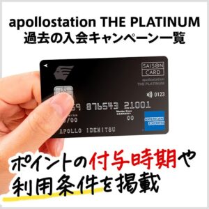 apollostation THE PLATINUMの過去の入会キャンペーン一覧