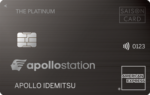 【最大54500円】apollostation THE PLATINUMのメリットを解説!ポイント還元率1.2%、ガソリン最大11.8%還元のプラチナカード