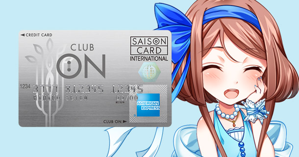 クラブ・オン／ミレニアムカード セゾン