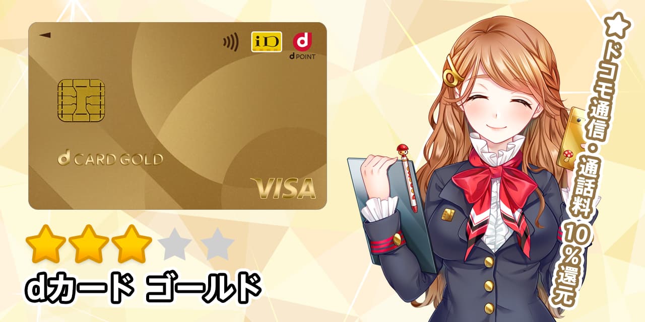 1月32000円】dカードゴールドの2種類の入会キャンペーンとメリットとデメリットの解説