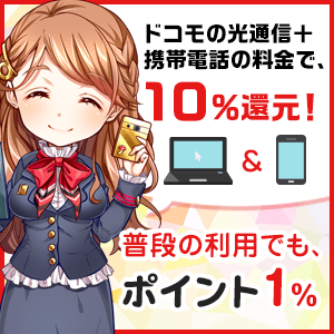 ドコモの光通信、携帯電話料金が10%還元