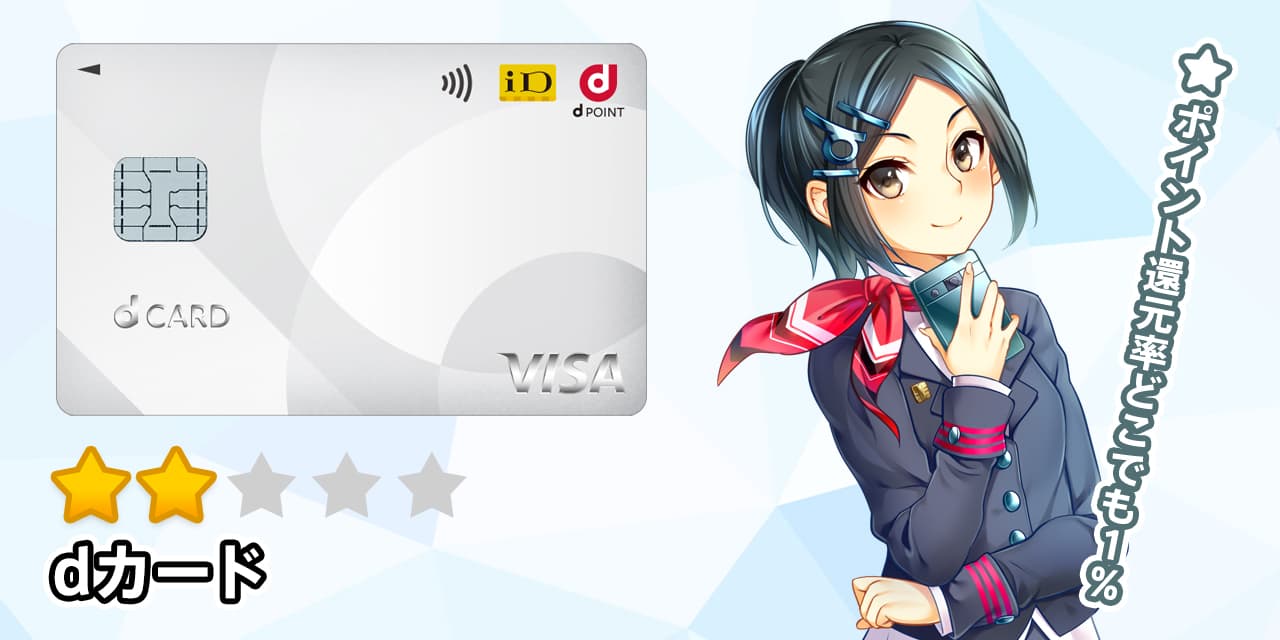 1月6000円】dカードの2種類の入会キャンペーンとメリットの解説