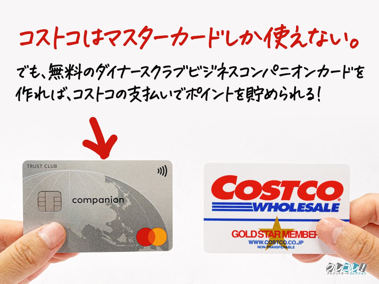 ダイナースクラブ ビジネスコンパニオンカードはコストコで使える