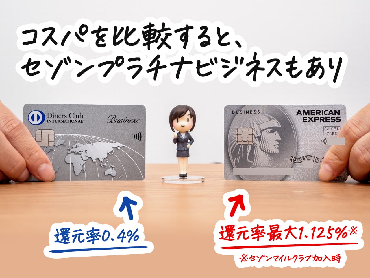 コスパを比較するとセゾンプラチナもあり