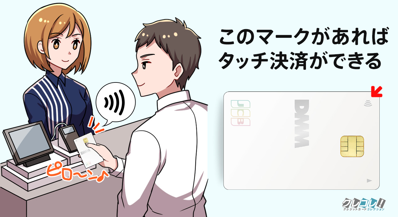 タッチ決済に対応