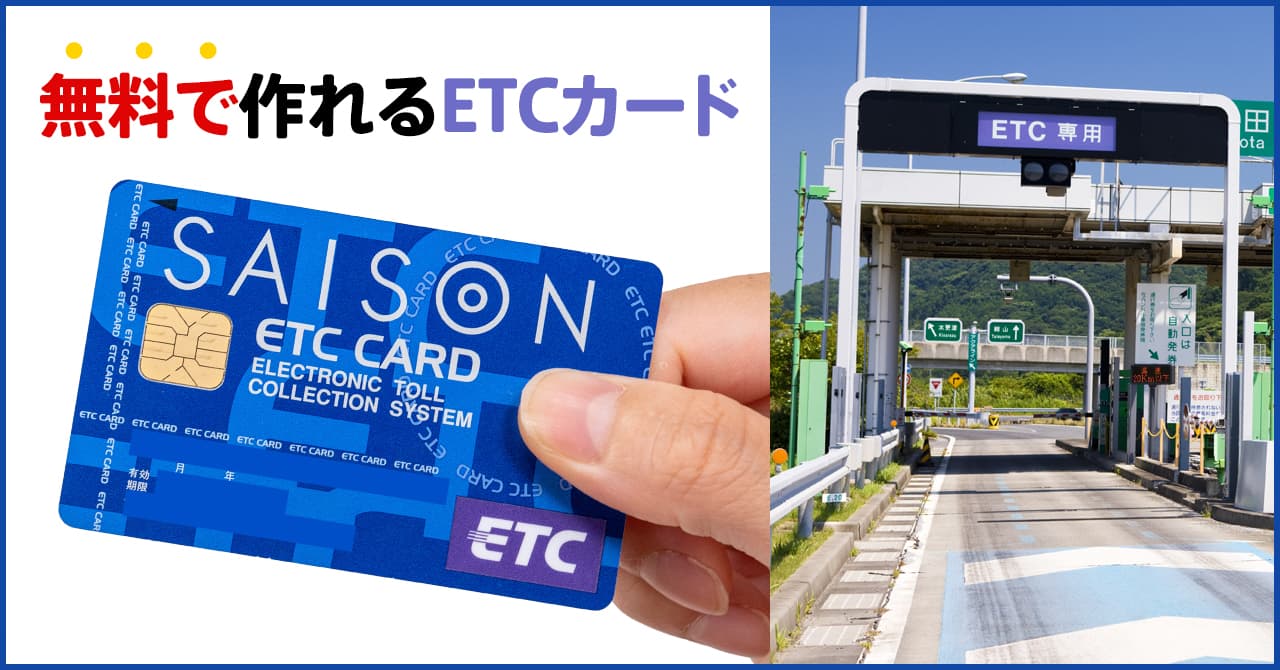 ETCカードを無料で発行できるおすすめのクレジットカード