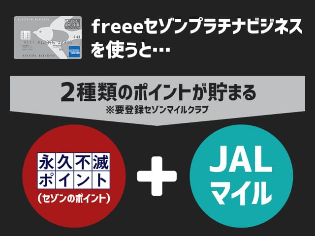 freeeセゾンプラチナビジネスは永久不滅ポイントとJALマイルが貯まる