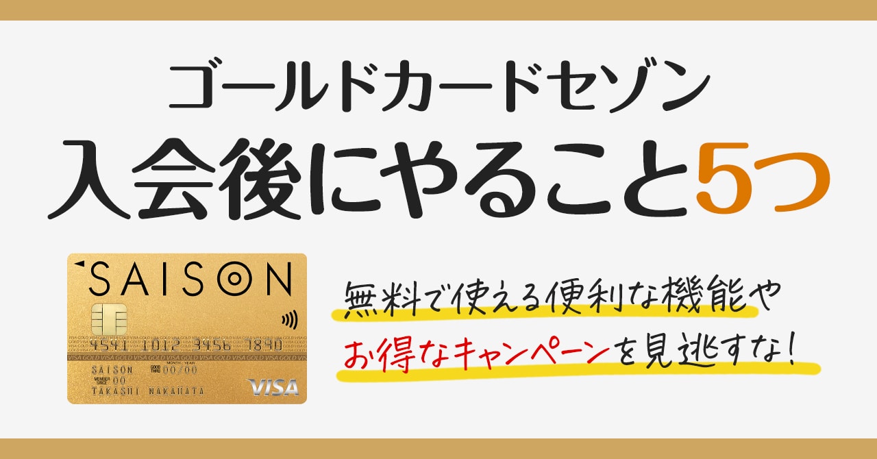 ゴールドカードセゾンが届いた後に絶対にやるべき6つのこと