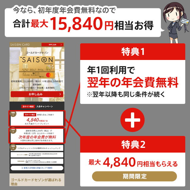 ゴールドカードセゾンが今だけ年会費無料で持てる 当サイト限定でさらに4840円相当ももらえる