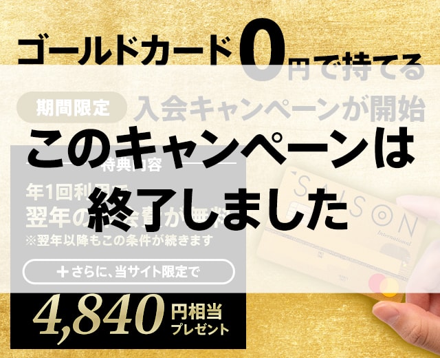 終了】ゴールドカードセゾンが今だけ年会費無料で持てるキャンペーン