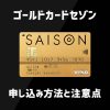 ゴールドカードセゾンの申し込み手順と自動リボ払いにしない設定方法の解説