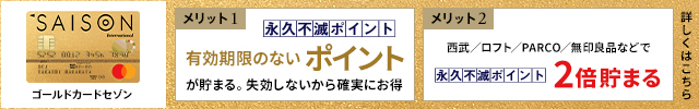 ゴールドカードセゾンの入会キャンペーン