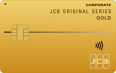 JCB法人カード(ゴールドカード)