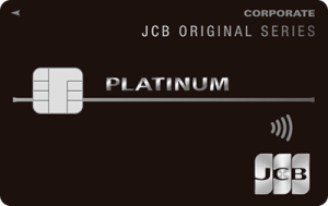 JCB法人カード(プラチナカード)