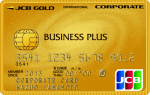 JCBビジネスプラス法人カード(ゴールドカード)