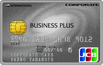 JCBビジネスプラス法人カード(一般カード)
