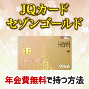 JQカードセゾンゴールドが年会費無料で持てるインビテーションをもらう方法を解説