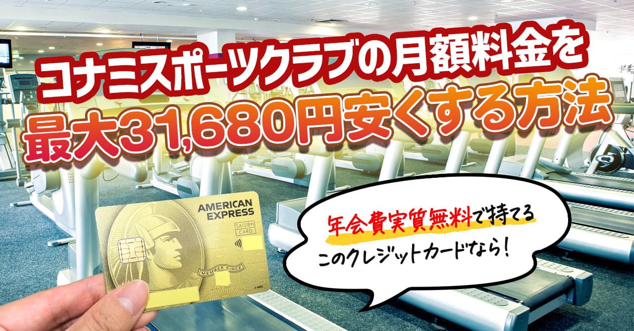 コナミスポーツクラブの法人会員になれるクレジットカード！年間最大31680円も安く通えます。