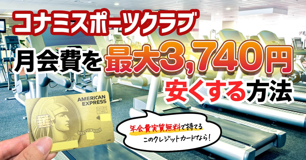コナミスポーツクラブの法人会員になれるクレジットカード！年間最大31680円も安く通えます。
