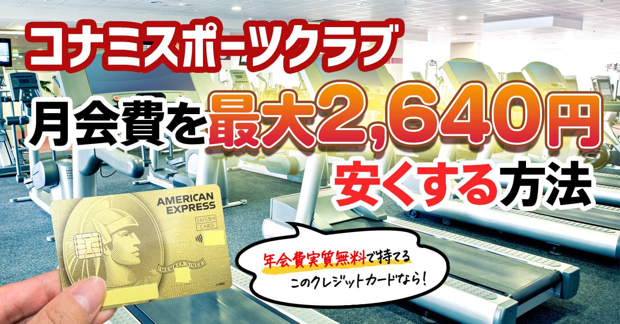 コナミスポーツクラブの法人会員になれるクレジットカード！年間最大31680円も安く通えます。