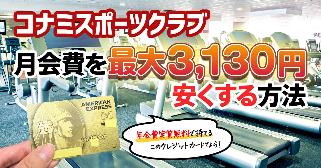 コナミスポーツクラブの法人会員になれるクレジットカード！年間最大31680円も安く通えます。