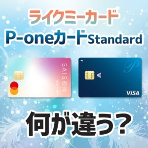 ライクミーカードとP-oneカード Standardの違いを徹底比較！チャージ系に強いおすすめのクレジットカードはどっち？