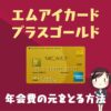 【2023年版】エムアイカード プラスゴールドの年会費の元をとる5つの方法