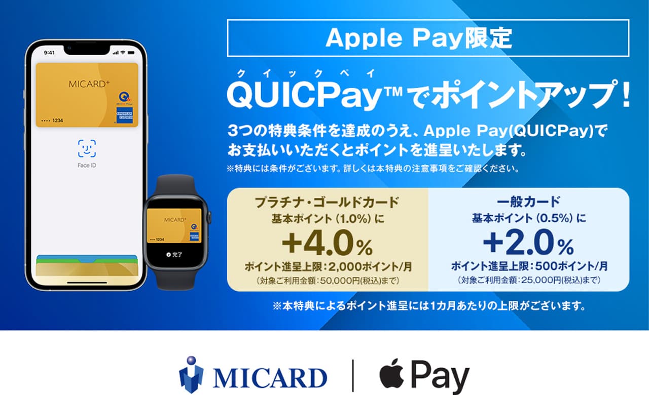 QUICPayの利用でポイント還元率＋4%