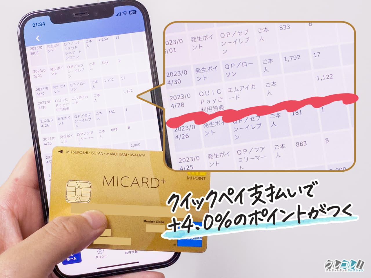 クイックペイ支払いで+4.0%還元