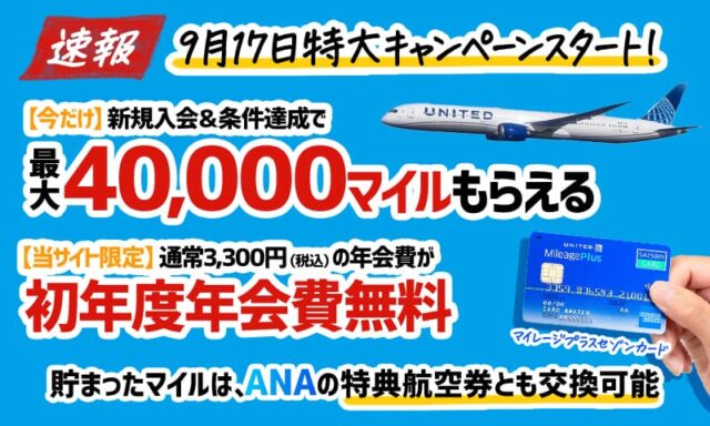 マイレージプラスセゾンカードの初年度無料と最大40000マイルの入会キャンペーンと申込方法の解説