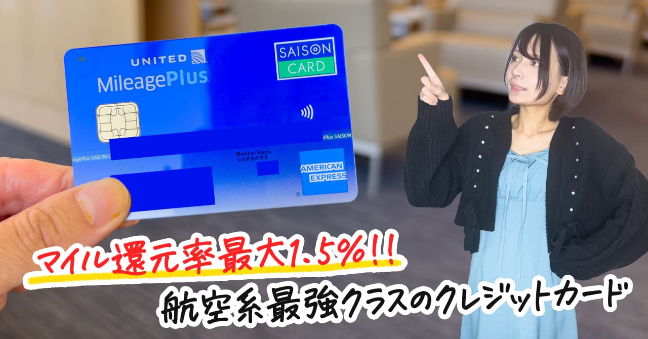 マイレージプラス セゾンカードの最新の入会キャンペーンとマイル還元率を解説