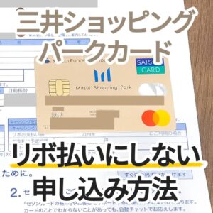 三井ショッピングカードの申込み方法の解説と自動リボにしない設定方法