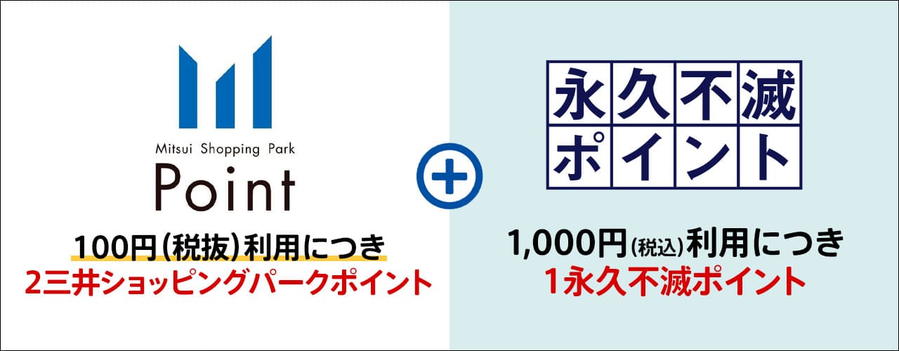 2種類のポイントが貯まる