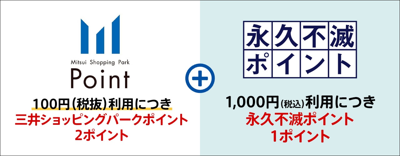 2種類のポイントが貯まる